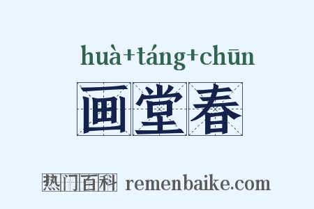 画堂春是什么意思的图片